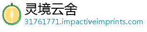 灵境云舍